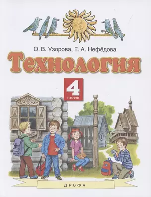 Технология. 4 класс. Учебник — 2855845 — 1