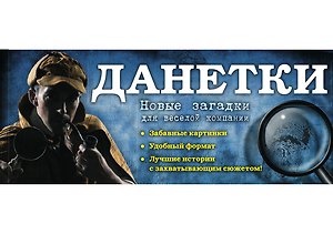 Данетки: новые загадки для веселой компании
