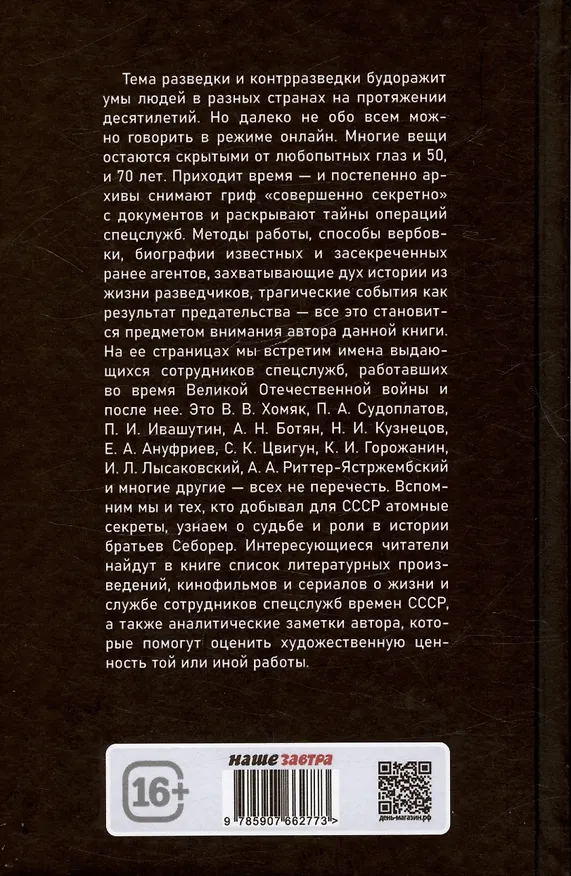 Книга Разведка и контрразведка. Ставка больше, чем… (Александр Колпакиди) — 2