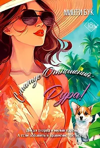 Статус отношений: Дура!