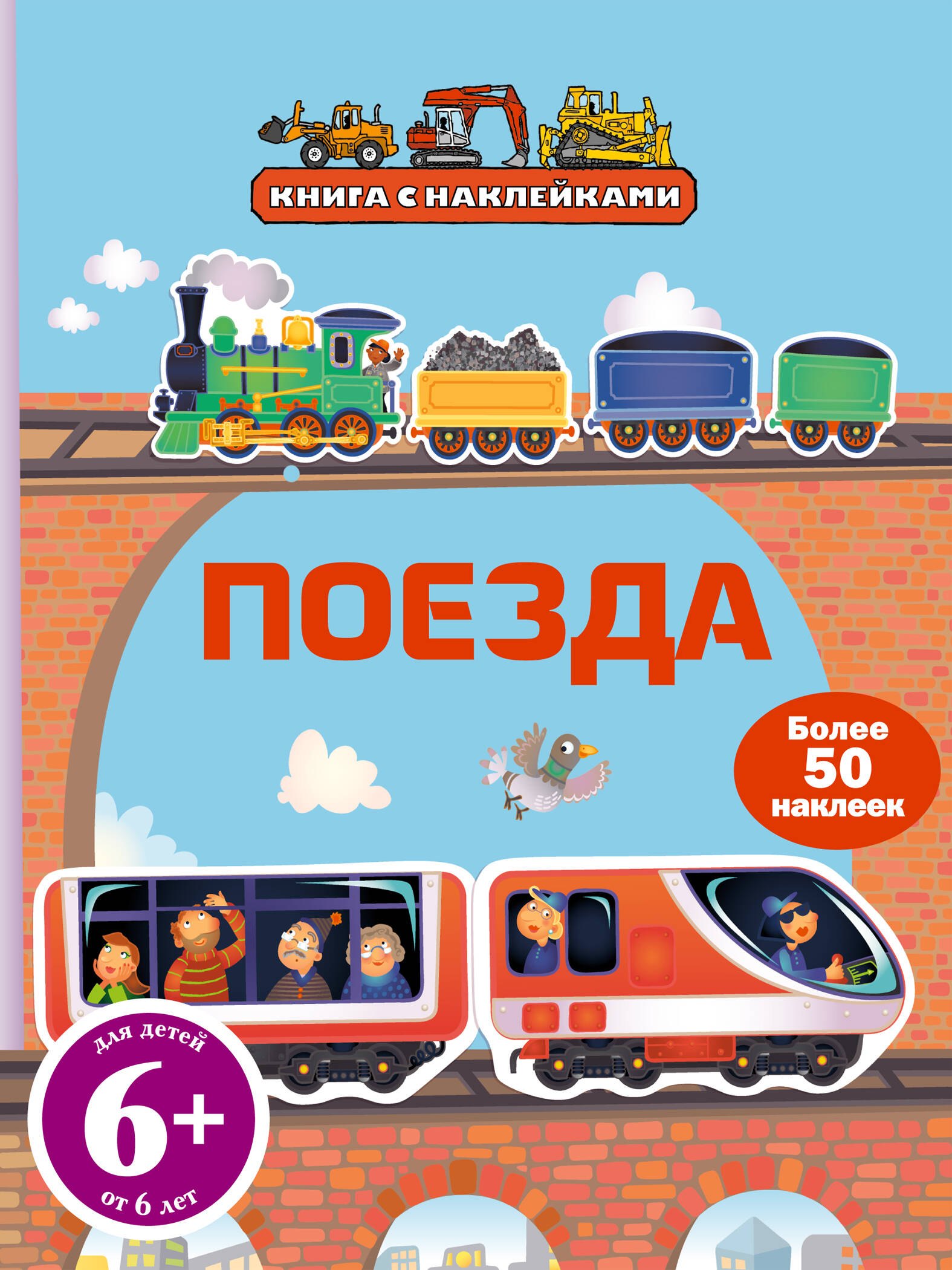 

Поезда (с наклейками)