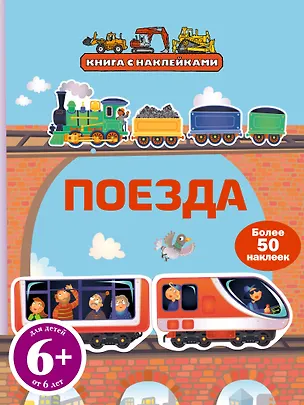 Книга Поезда (с наклейками) ()