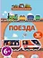 Поезда (с наклейками) — 2363343 — 1