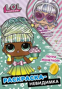 Раскраска-невидимка (Гламур)