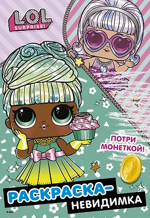 Книга Раскраска-невидимка (Гламур) ()