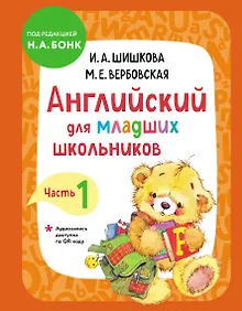 Английский для младших школьников. Учебник. Часть 1