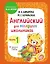 Английский для младших школьников. Учебник. Часть 1 — 2930910 — 1