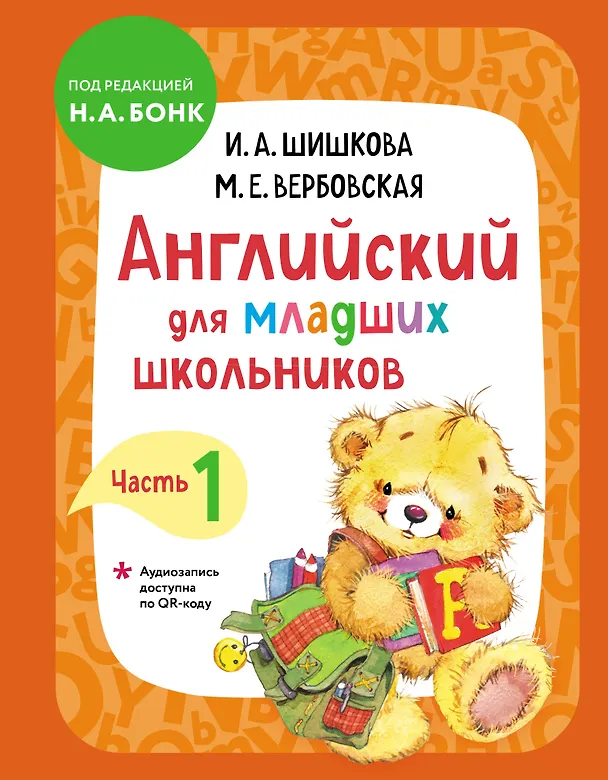 Книга Английский для младших школьников. Учебник. Часть 1 (Маргарита Вербовская, Ирина Шишкова) — 1