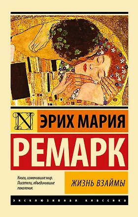 Книга Жизнь взаймы (Эрих Мария Ремарк)