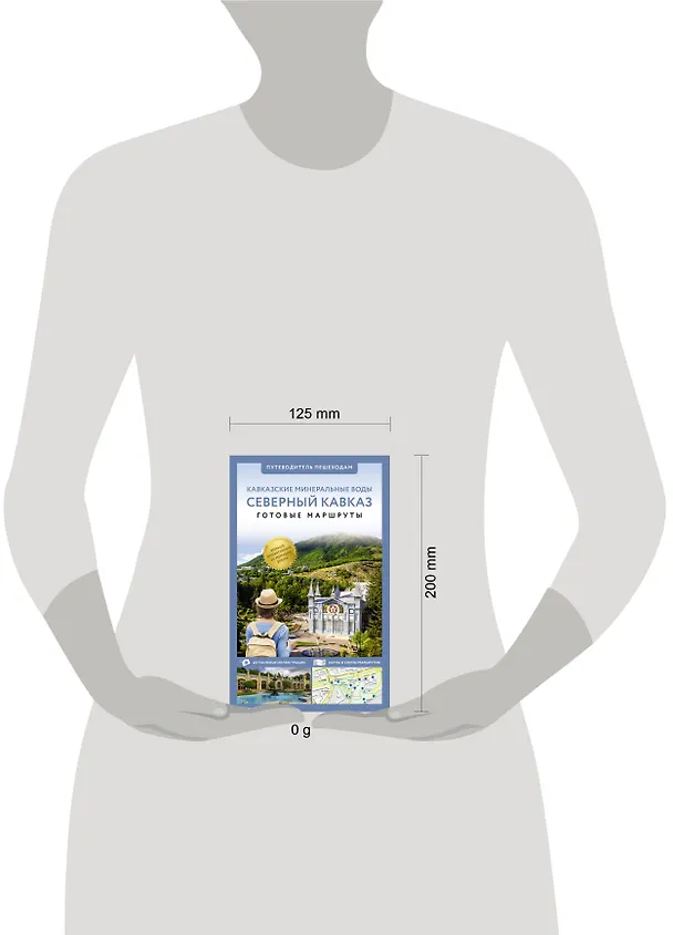 Книга Северный Кавказ (Кавминводы). Путеводитель пешеходам (Галина Шефер) — 12