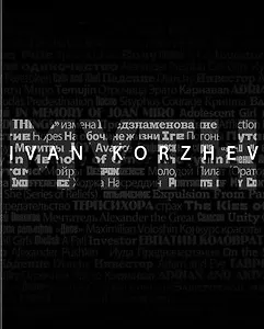 Иван Коржев. Миф