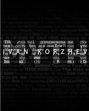 Книга Иван Коржев. Миф ()