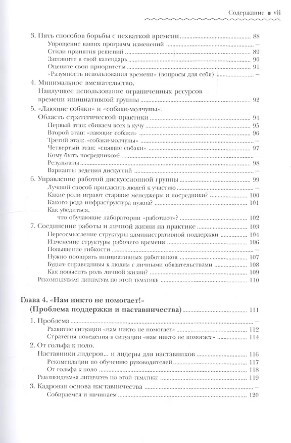Книга Танец перемен. Новые проблемы самообучающихся организаций (Питер Сенге, Арт Клейнер, Ричард Росс) — 5