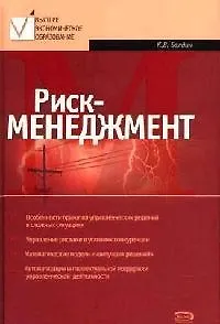 Риск-менеджмент: Учебное пособие