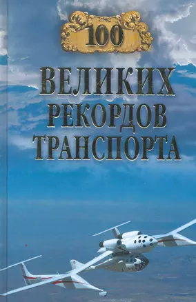 100 великих рекордов транспорта — 2272073 — 1