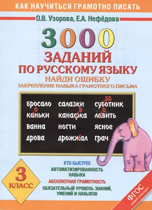 3000 заданий по русскому языку. Найди ошибку. Закрепление навыка грамотного письма. 3 класс — 2400293 — 1