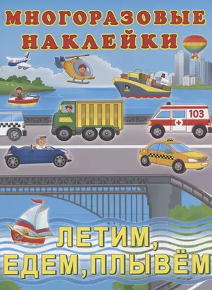 Многоразовые наклейки. Летим,едем,плывем — 2771567 — 1