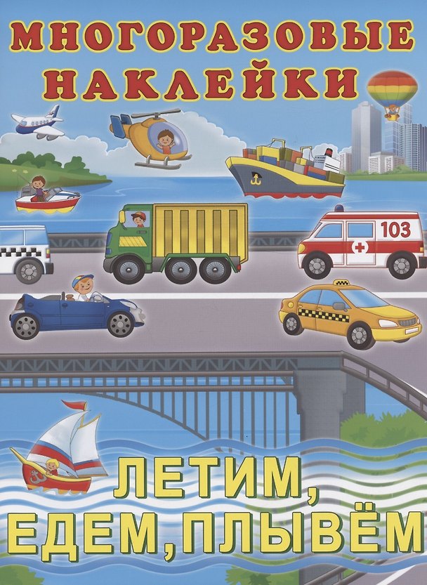 Книга Многоразовые наклейки. Летим,едем,плывем () — 1
