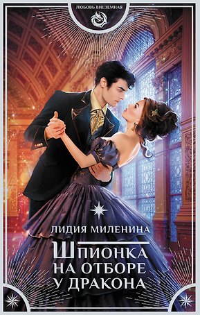 Шпионка на отборе у дракона