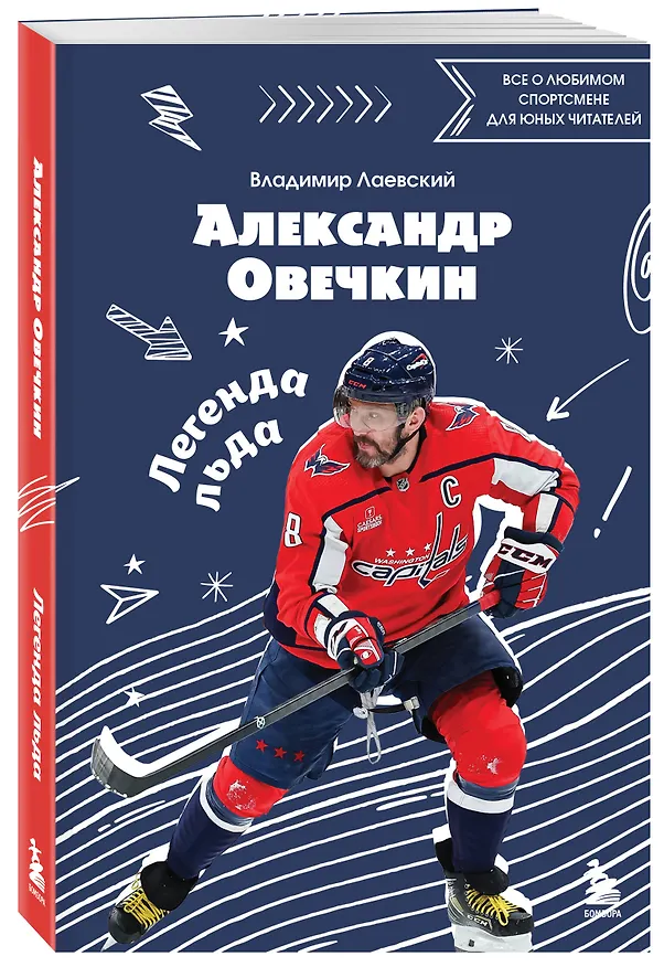Книга Александр Овечкин. Легенда льда: все о любимом спортсмене для юных читателей (Владимир Лаевский) — 6