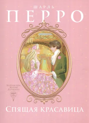 Книга Спящая красавица: сказка (Шарль Перро)