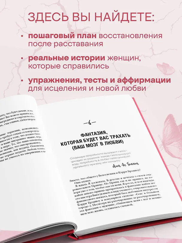 Книга Отпусти его, обрети себя. 10 шагов от разбитого сердца к счастливым отношениям (Эми Чан) — 6