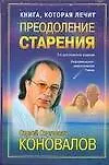 Книга Книга которая лечит. Преодоление старения (Сергей Коновалов)