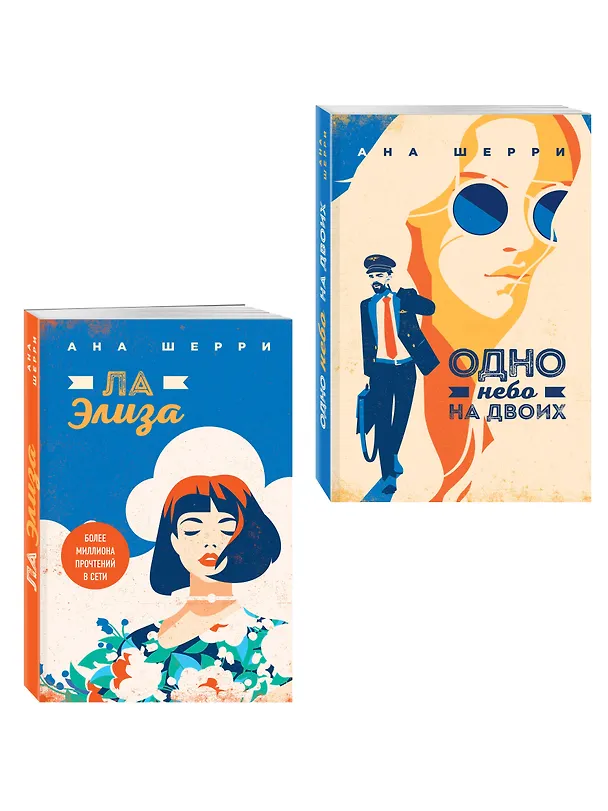 Книга Комплект из 2-х книг: Я подарю тебе крылья. Книга 3. Одно небо на двоих + Я подарю тебе крылья. Книга 4. Ла Элиза (Ана Шерри) — 4