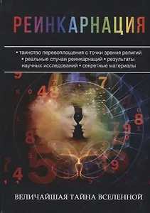 Реинкарнация. Величайшая тайна Вселенной