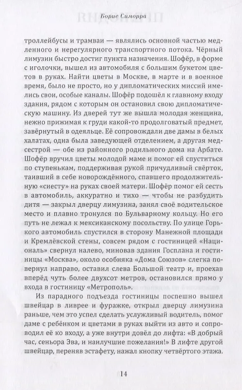 Книга Голос из холода Испанский журналист в Советской России 1939-1977 (Симорра) () — 3
