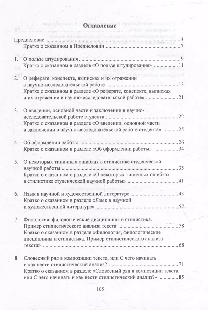 Научно-исследовательская работа студента-филолога. Стилистический анализ  художественного произведения: учебное пособие (Юрий Папян) - купить книгу с  доставкой в интернет-магазине «Читай-город». ISBN: 978-5-9765-5350-7