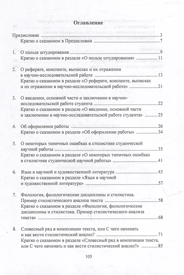 Книга Научно-исследовательская работа студента-филолога. Стилистический анализ художественного произведения: учебное пособие (Юрий Папян) — 2