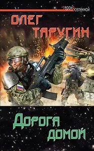 Дорога домой