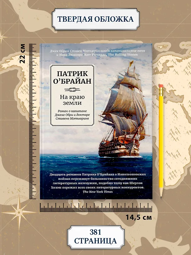 Книга На краю земли: роман о капитане Джеке Обри и докторе Стивене Мэтьюрине (Патрик О'Брайан) — 8