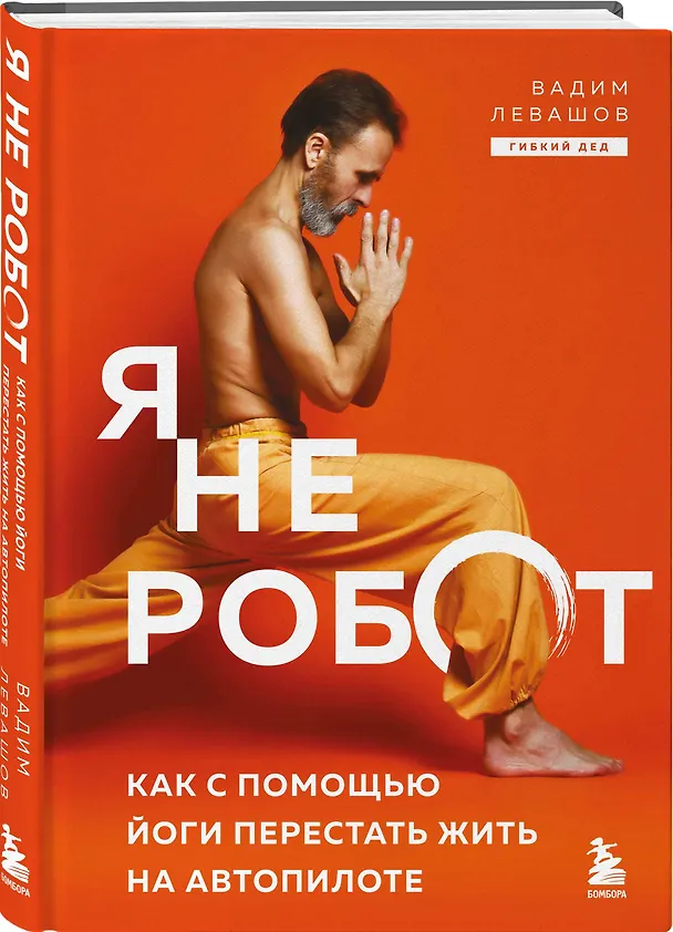 Книга Я не робот. Как с помощью йоги перестать жить на автопилоте (Вадим Левашов) — 4