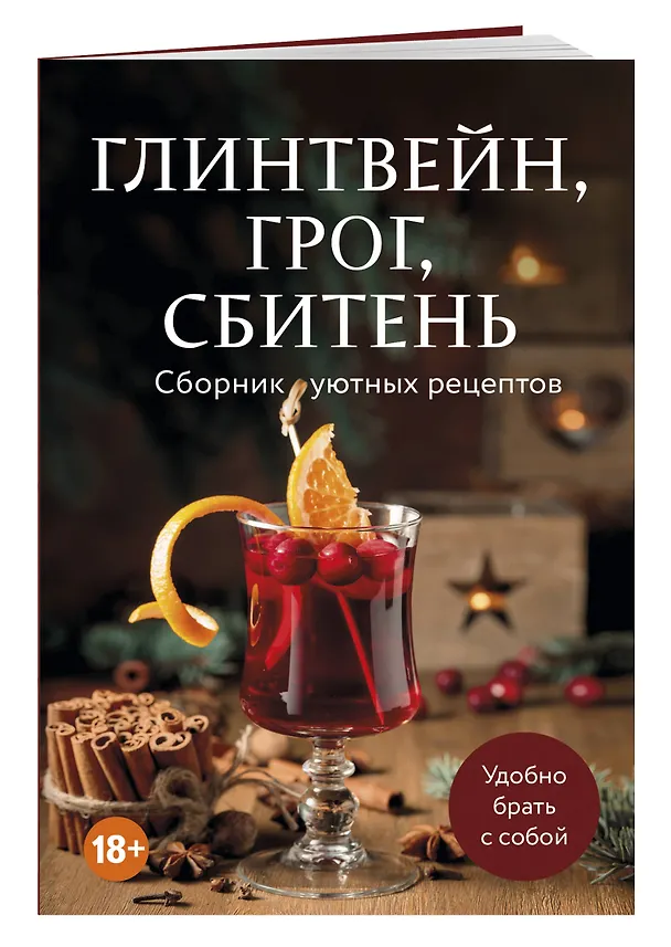 Книга Глинтвейн, грог, сбитень. Сборник уютных рецептов () — 3