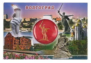 Магнит мет.пл. вст.диск Волгоград Родина-мать цв.красный Коллаж (02-3-80K9-80R) 3099546
