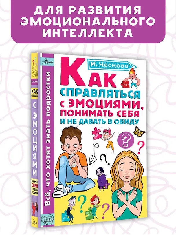 Книга Как справляться с эмоциями, понимать себя и не давать в обиду (Ирина Чеснова) — 5
