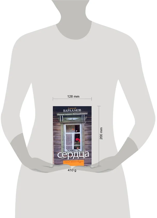 Книга Повесть сердца : [сборник] (Алексей Варламов) — 2