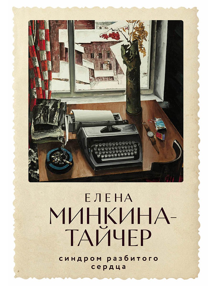 

Синдром разбитого сердца: новеллы