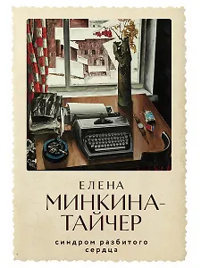 Синдром разбитого сердца: новеллы
