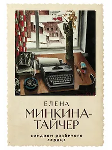 Синдром разбитого сердца: новеллы