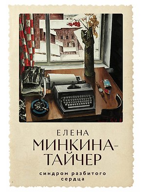 Синдром разбитого сердца: новеллы