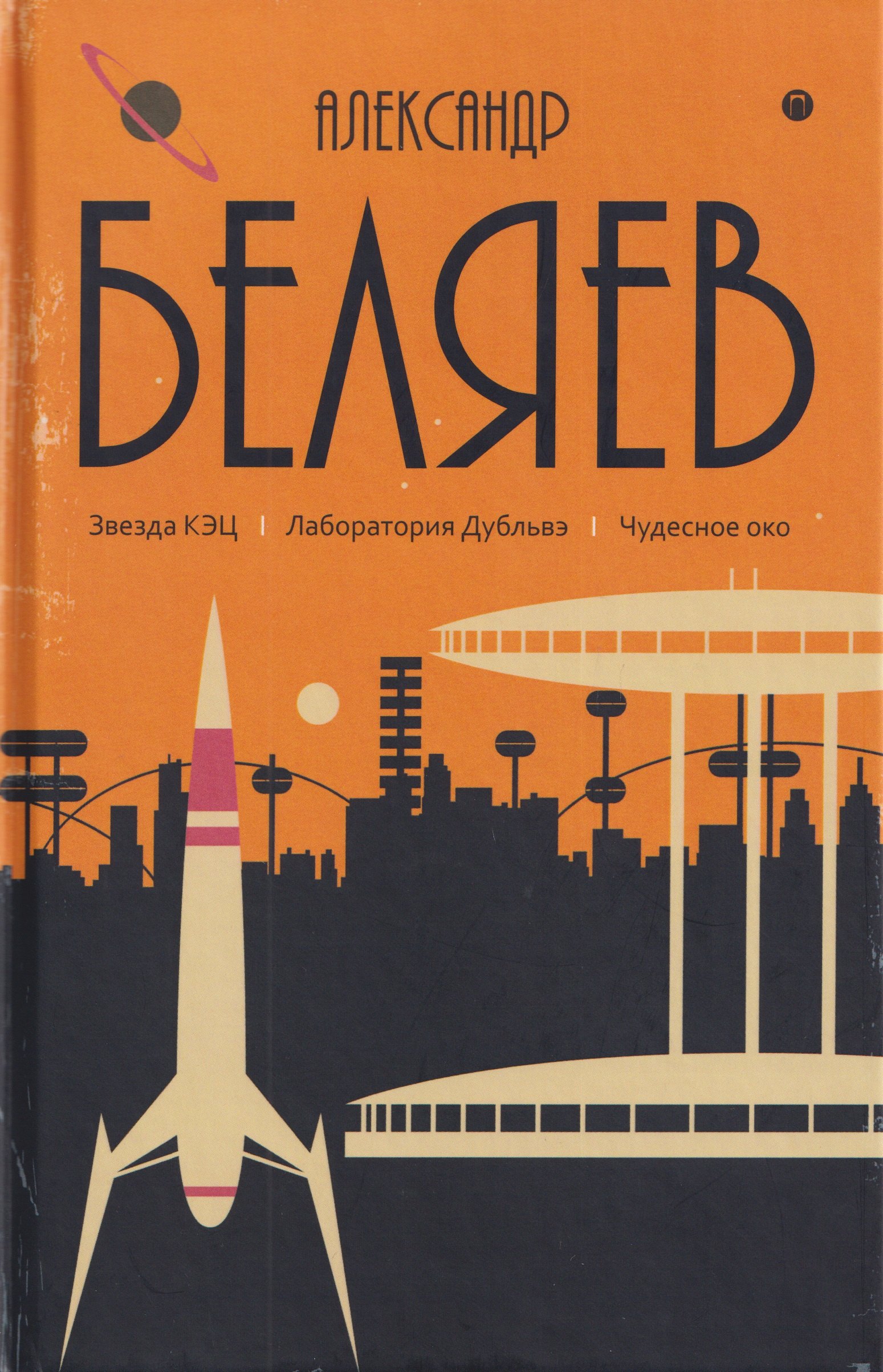 Собрание сочинений в 8 томах. Том 6: Звезда КЭЦ. Лаборатория Дубльвэ. Чудесное око