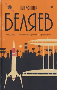 Собрание сочинений в 8 томах. Том 6: Звезда КЭЦ. Лаборатория Дубльвэ. Чудесное око