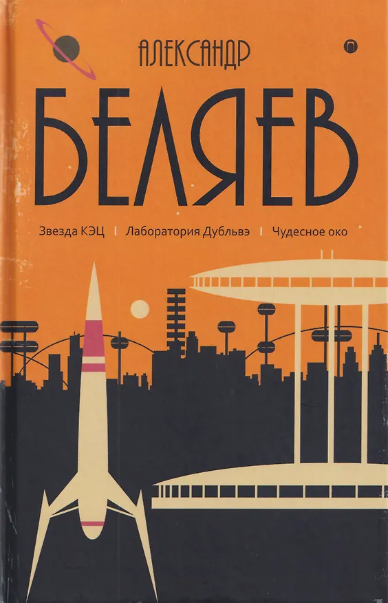 Книга Собрание сочинений в 8 томах. Том 6: Звезда КЭЦ. Лаборатория Дубльвэ. Чудесное око (Александр Беляев) — 1