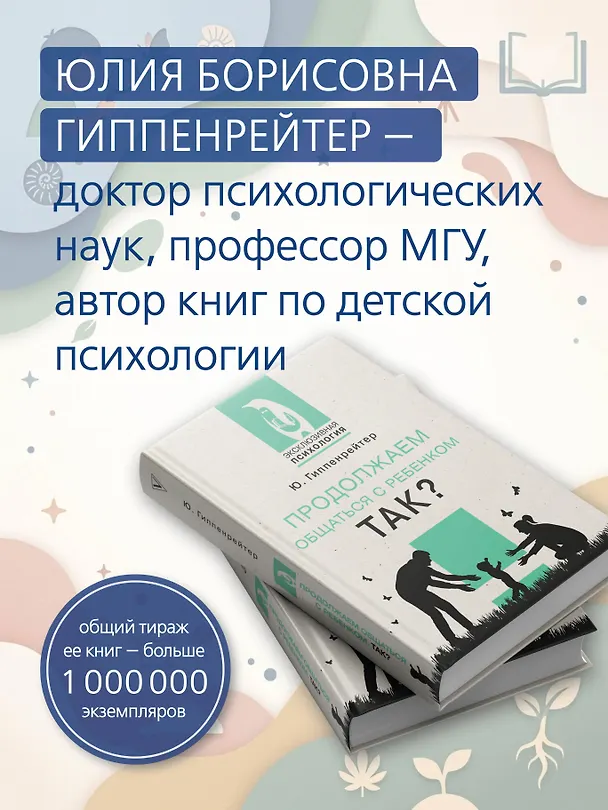 Книга Продолжаем общаться с ребенком. Так? (Юлия Гиппенрейтер) — 6