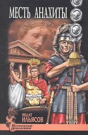 Книга Месть Анахиты : роман (Явдат Ильясов)