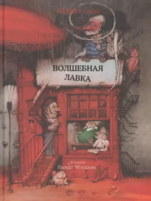 Волшебная лавка : сказка — 2531339 — 1