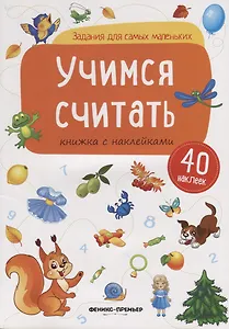 Учимся считать (илл. Антоновой) (+ 40 накл.) (мЗаданДляСамМал)